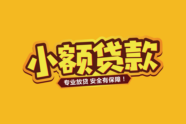 东莞6小额信用贷款