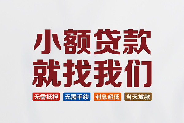东莞6个人贷款联系电话