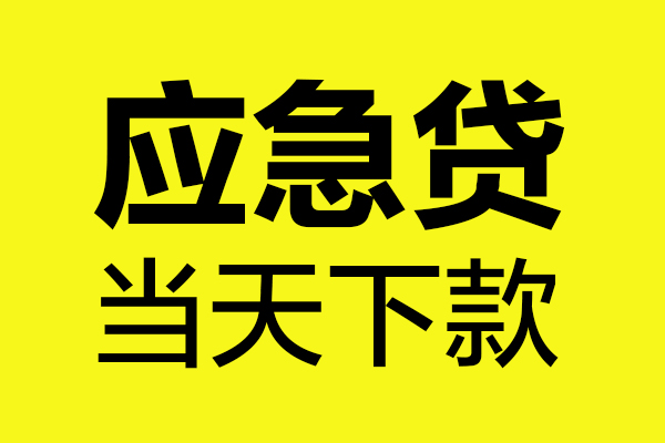 东莞6民间小额借贷-东莞6短借个人-东莞6私人借贷