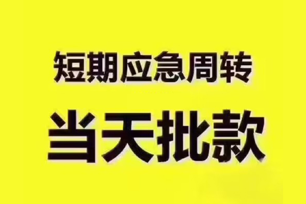 东莞6地区公积金信用贷款-东莞6民间借贷当天下款-东莞6短借私借空放