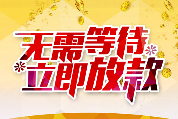 东莞6私借短借-东莞6哪有短借-东莞6信用贷款网
