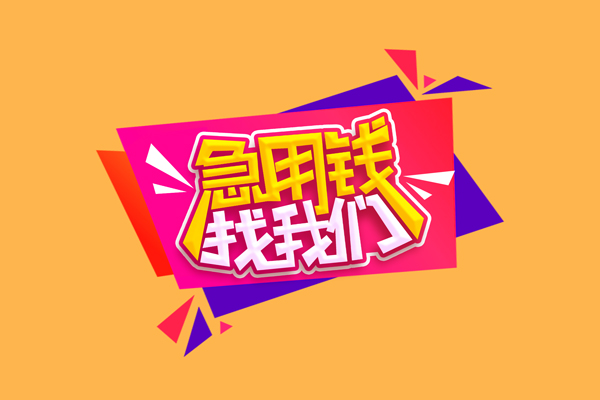 东莞6小额信用贷款-东莞6私借空放不考察-东莞6无抵押信用贷款