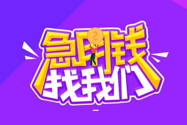 东莞6无抵押私借空放-东莞6民间私人借款-东莞6急需借钱可以找我
