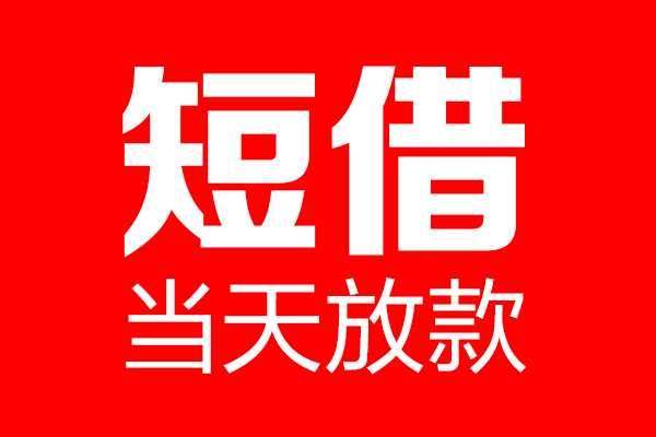 东莞6信用贷款-东莞6借钱上门放款-东莞6大额短借