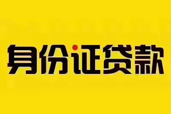 东莞6贷私借-东莞6私人空放联系方式-东莞6身份证怎么贷款