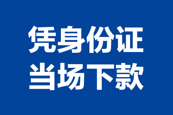 东莞6身份证小额贷款-东莞6个人放贷-东莞6私借户不考察