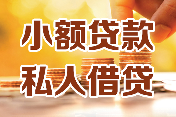 东莞6贷款只要身份证-东莞6小额信用贷款-东莞6借钱当天放款