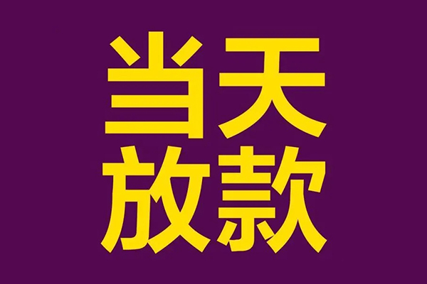 东莞6民间私借-东莞6身份证贷款在线-东莞6小额贷款