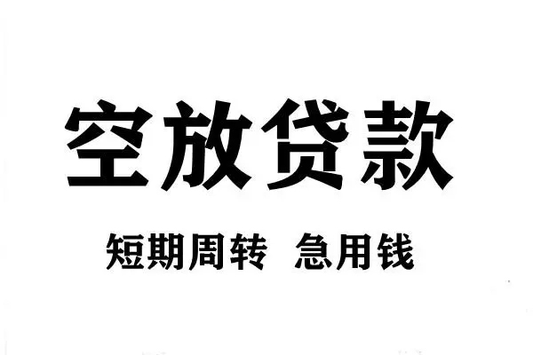 东莞6空放借款-东莞6私借空放当场拿钱-东莞6民间借贷私人放款