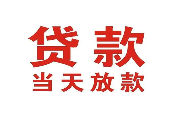 东莞6哪里可以民间借贷-东莞6快速借私借-东莞6借款