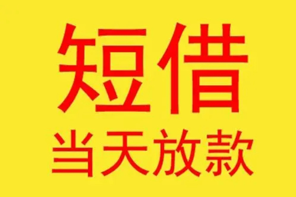 东莞6借钱找谁-东莞6借私借-东莞6短借空放