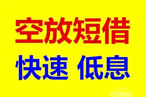 东莞6贷款空放-东莞6私借短借-东莞6借钱借款