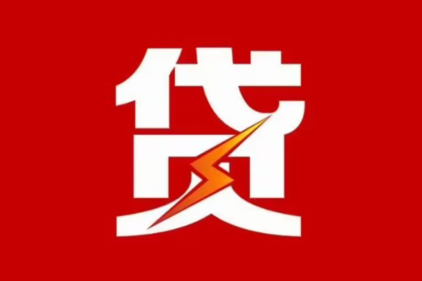 东莞6贷款包过当天放款-东莞6信用贷款办理-东莞6私人借钱