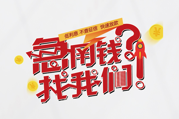 东莞6私人借钱短借微信号-东莞6无抵押个人贷款-东莞6小额贷款贷款