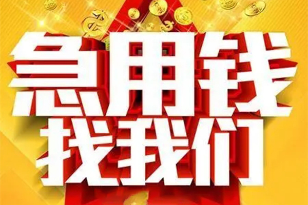 东莞6个人放水-东莞6借钱当天放款-东莞6信用贷款