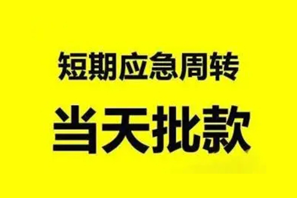东莞6抵押短借-东莞6小额空放-东莞6小额贷款电话